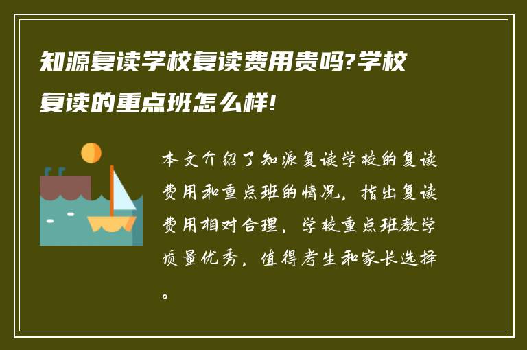 知源复读学校复读费用贵吗?学校复读的重点班怎么样!