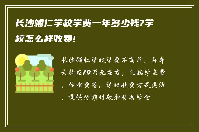 长沙辅仁学校学费一年多少钱?学校怎么样收费!