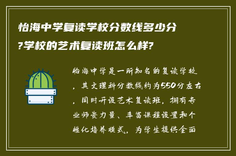 怡海中学复读学校分数线多少分?学校的艺术复读班怎么样?