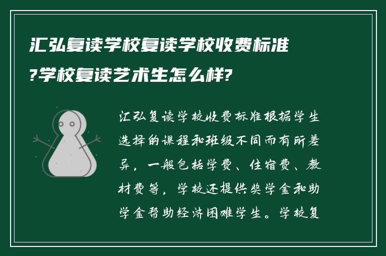 汇弘复读学校复读学校收费标准?学校复读艺术生怎么样?