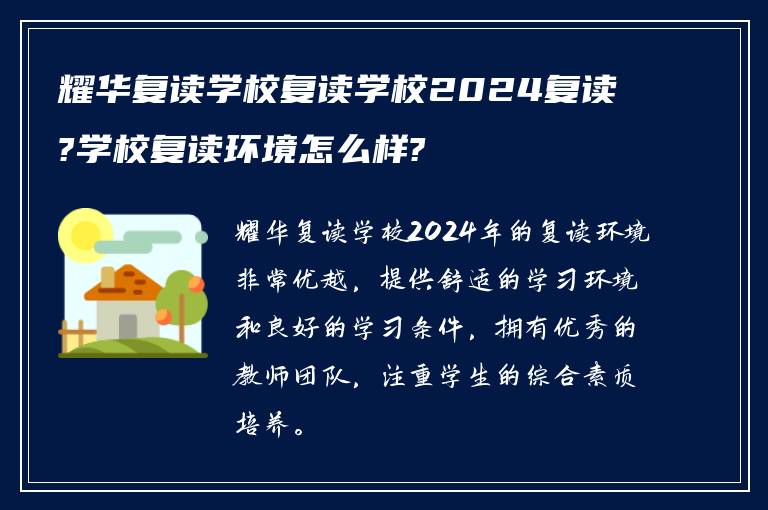 耀华复读学校复读学校2024复读?学校复读环境怎么样?