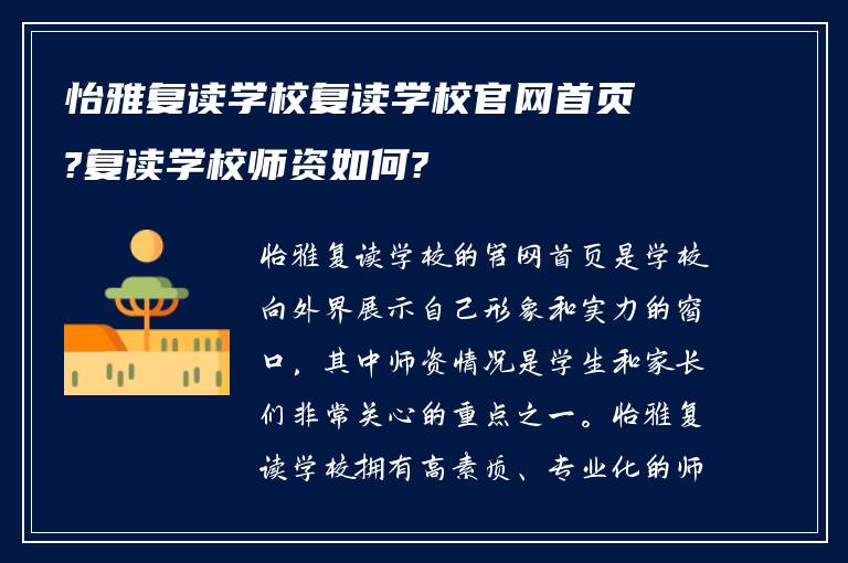 怡雅复读学校复读学校官网首页?复读学校师资如何?