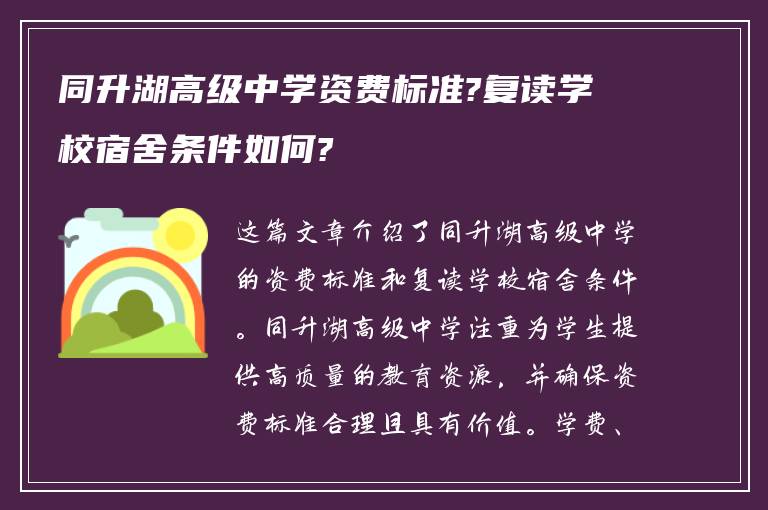 同升湖高级中学资费标准?复读学校宿舍条件如何?