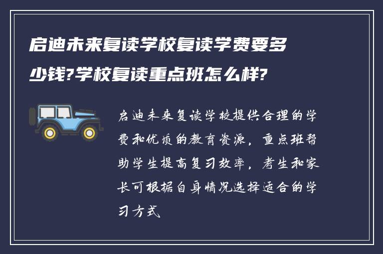 启迪未来复读学校复读学费要多少钱?学校复读重点班怎么样?