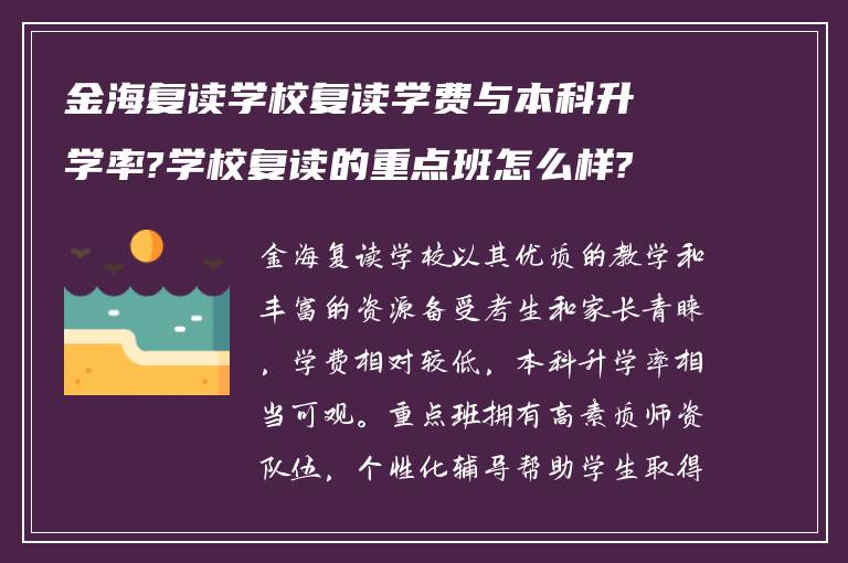 金海复读学校复读学费与本科升学率?学校复读的重点班怎么样?