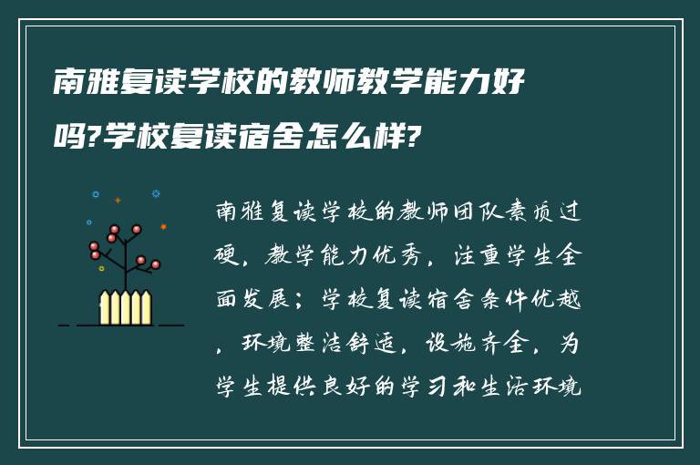 南雅复读学校的教师教学能力好吗?学校复读宿舍怎么样?