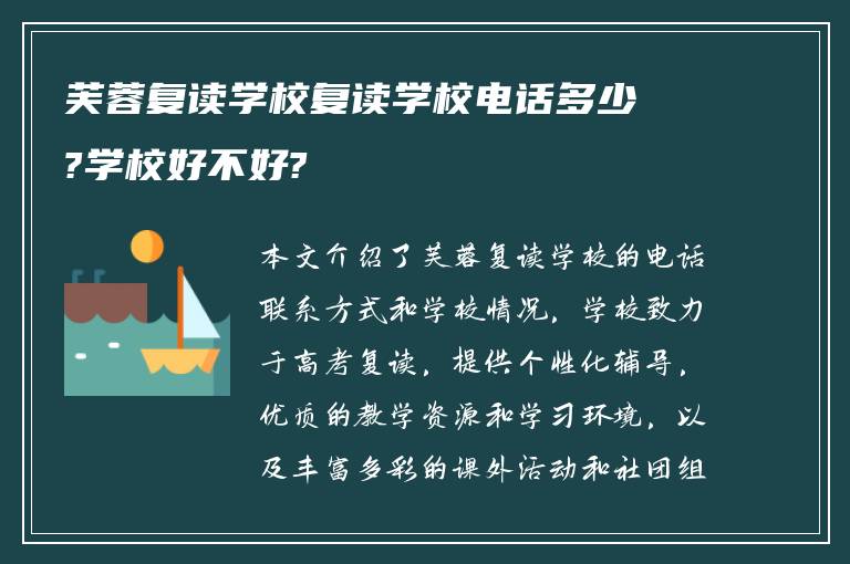 芙蓉复读学校复读学校电话多少?学校好不好?