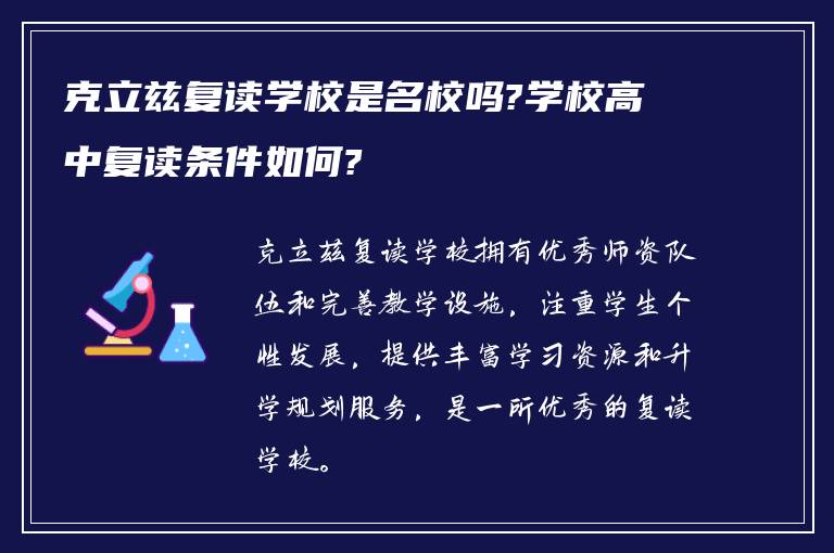 克立兹复读学校是名校吗?学校高中复读条件如何?