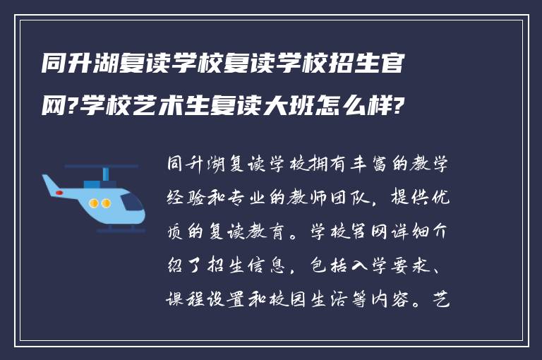 同升湖复读学校复读学校招生官网?学校艺术生复读大班怎么样?