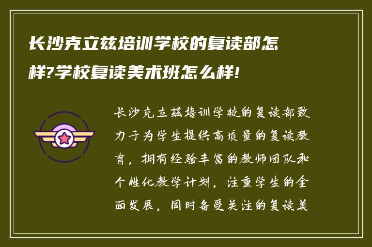 长沙克立兹培训学校的复读部怎样?学校复读美术班怎么样!