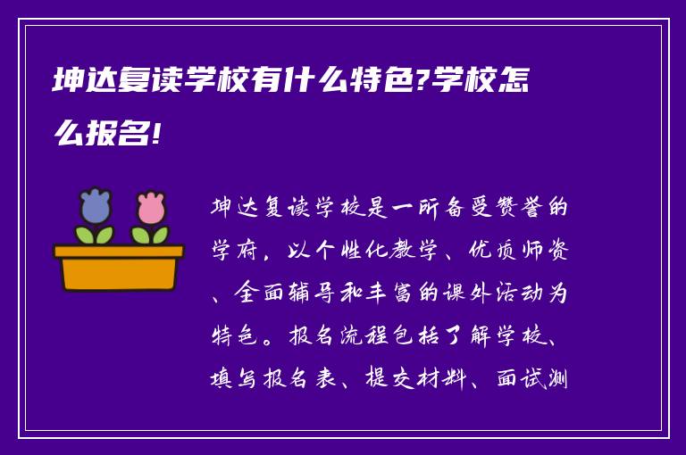 坤达复读学校有什么特色?学校怎么报名!