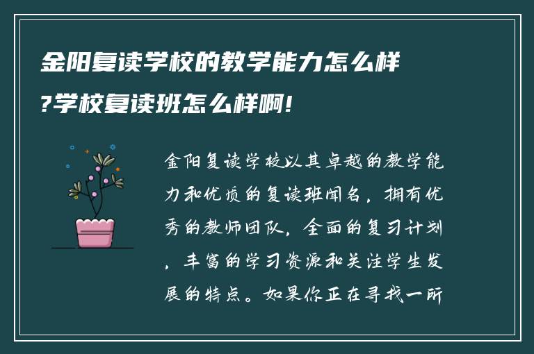 金阳复读学校的教学能力怎么样?学校复读班怎么样啊!