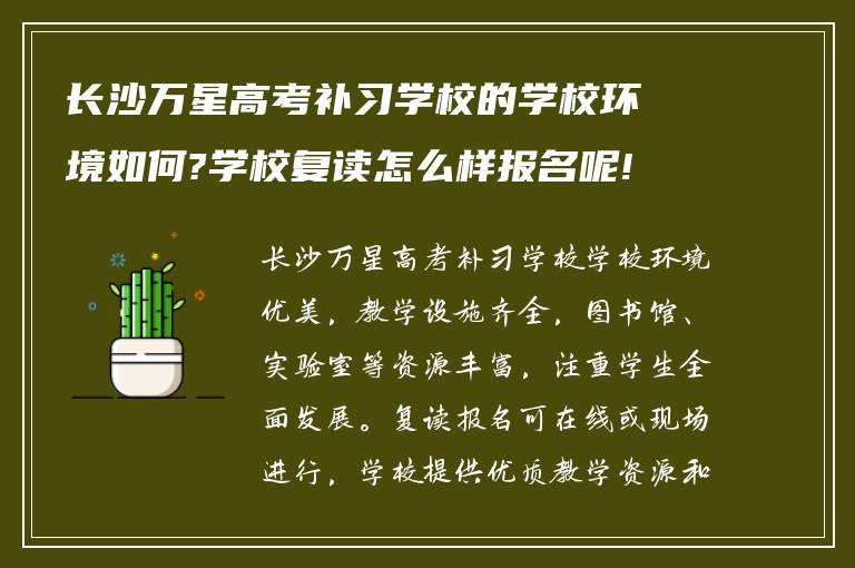 长沙万星高考补习学校的学校环境如何?学校复读怎么样报名呢!