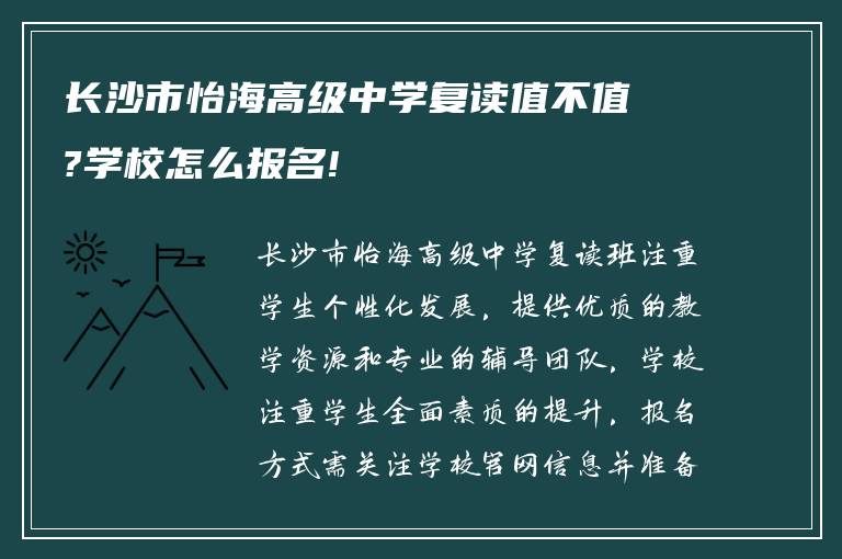 长沙市怡海高级中学复读值不值?学校怎么报名!