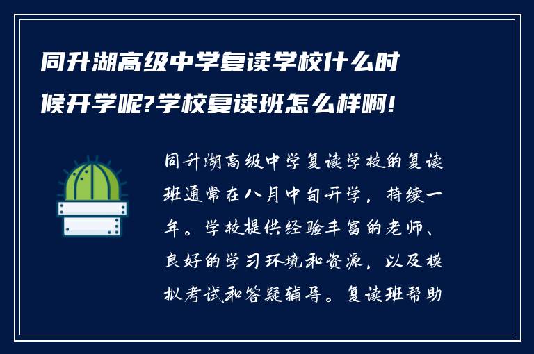 同升湖高级中学复读学校什么时候开学呢?学校复读班怎么样啊!