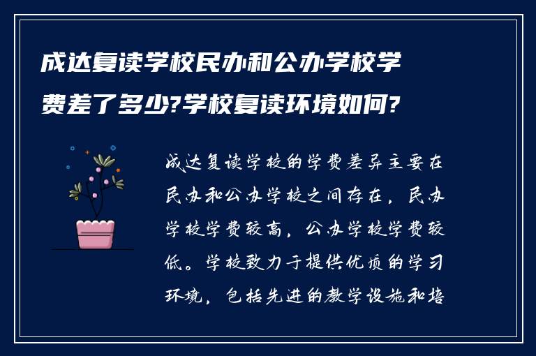 成达复读学校民办和公办学校学费差了多少?学校复读环境如何?