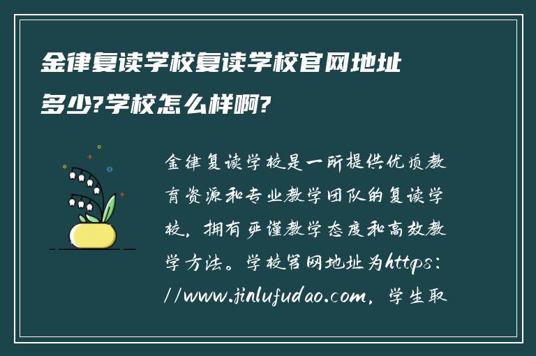 金律复读学校复读学校官网地址多少?学校怎么样啊?