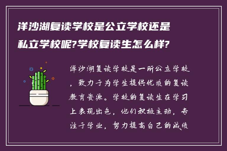 洋沙湖复读学校是公立学校还是私立学校呢?学校复读生怎么样?