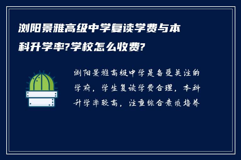 浏阳景雅高级中学复读学费与本科升学率?学校怎么收费?