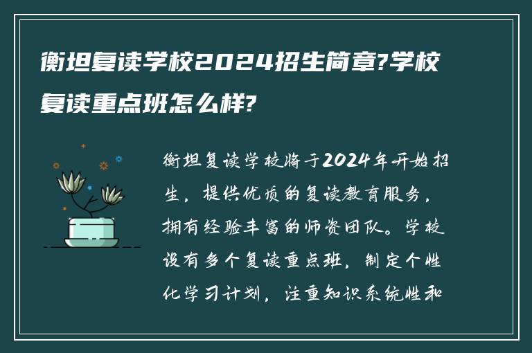 衡坦复读学校2024招生简章?学校复读重点班怎么样?