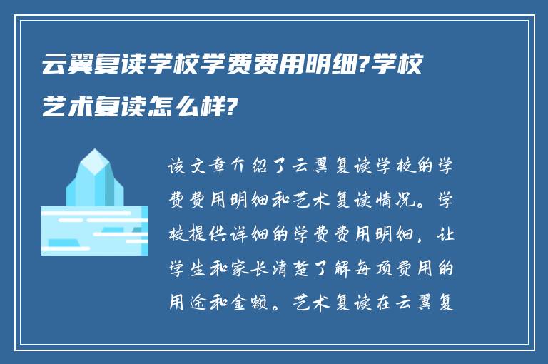 云翼复读学校学费费用明细?学校艺术复读怎么样?