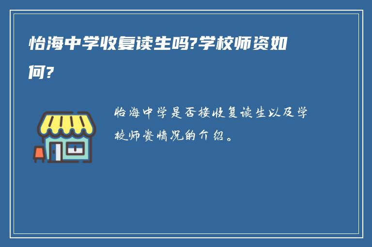 怡海中学收复读生吗?学校师资如何?