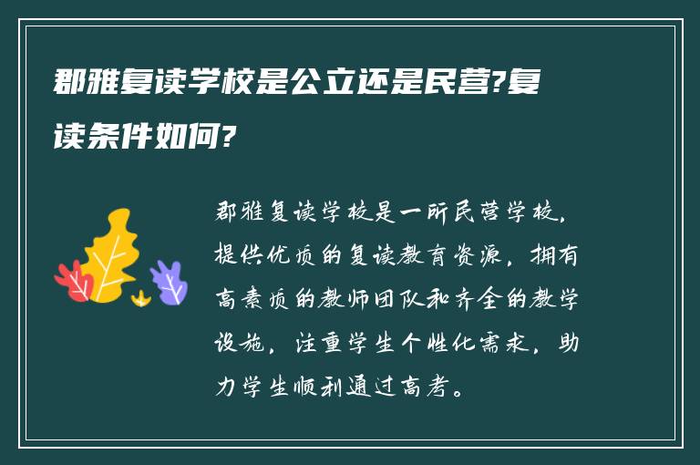 郡雅复读学校是公立还是民营?复读条件如何?