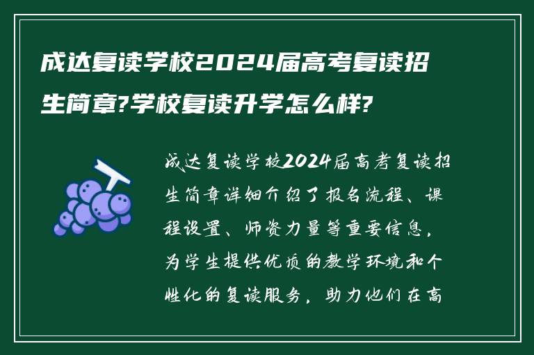 成达复读学校2024届高考复读招生简章?学校复读升学怎么样?