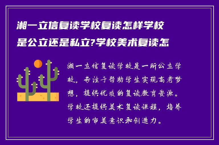 湘一立信复读学校复读怎样学校是公立还是私立?学校美术复读怎么样?