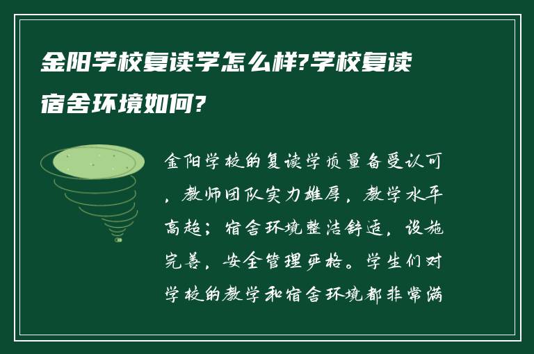 金阳学校复读学怎么样?学校复读宿舍环境如何?