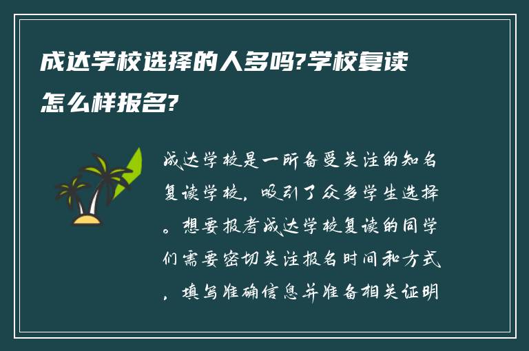 成达学校选择的人多吗?学校复读怎么样报名?