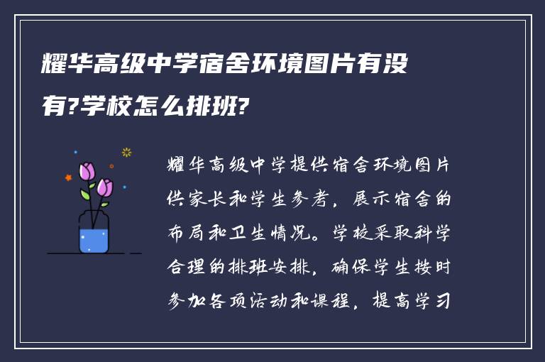 耀华高级中学宿舍环境图片有没有?学校怎么排班?