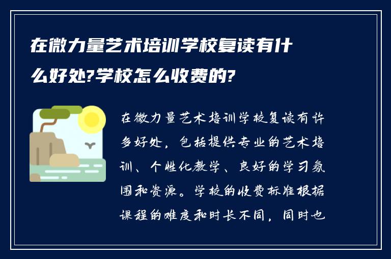 在微力量艺术培训学校复读有什么好处?学校怎么收费的?