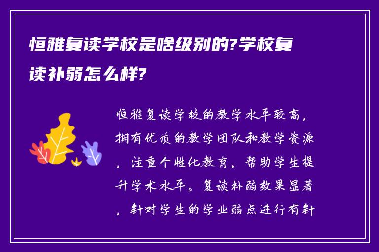 恒雅复读学校是啥级别的?学校复读补弱怎么样?