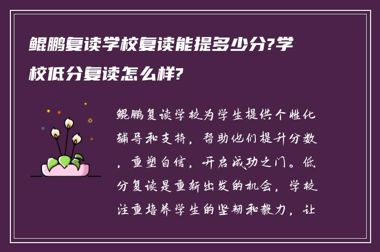 鲲鹏复读学校复读能提多少分?学校低分复读怎么样?