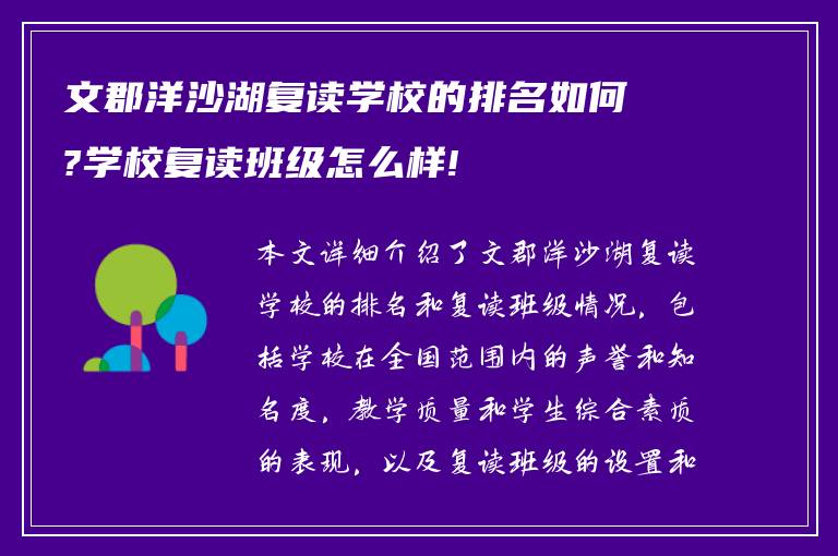 文郡洋沙湖复读学校的排名如何?学校复读班级怎么样!