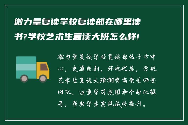 微力量复读学校复读部在哪里读书?学校艺术生复读大班怎么样!