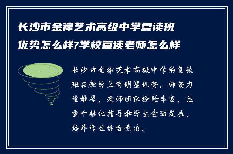 长沙市金律艺术高级中学复读班优势怎么样?学校复读老师怎么样!