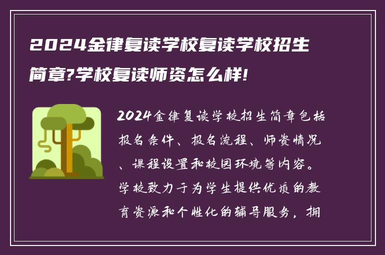 2024金律复读学校复读学校招生简章?学校复读师资怎么样!