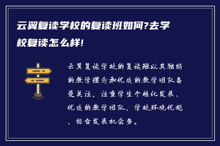 云翼复读学校的复读班如何?去学校复读怎么样!