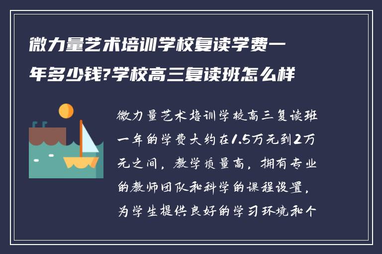 微力量艺术培训学校复读学费一年多少钱?学校高三复读班怎么样!