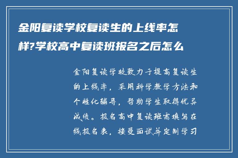 金阳复读学校复读生的上线率怎样?学校高中复读班报名之后怎么做!