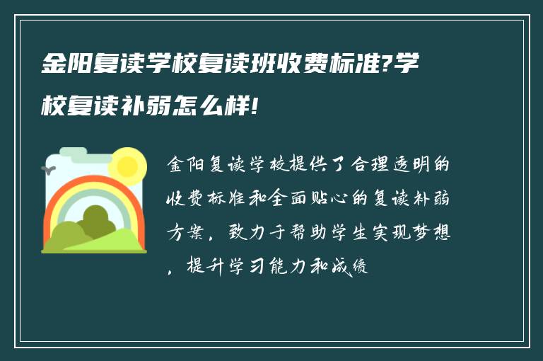 金阳复读学校复读班收费标准?学校复读补弱怎么样!