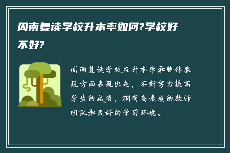 周南复读学校升本率如何?学校好不好?