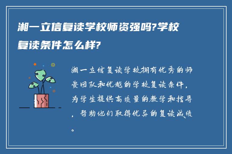 湘一立信复读学校师资强吗?学校复读条件怎么样?