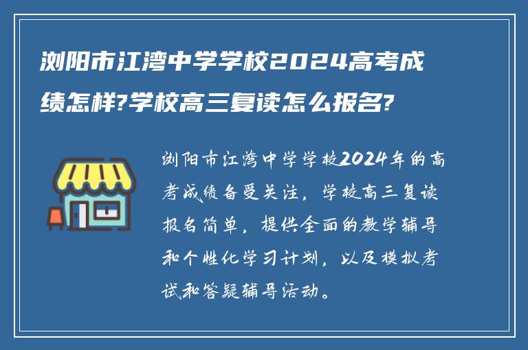 浏阳市江湾中学学校2024高考成绩怎样?学校高三复读怎么报名?