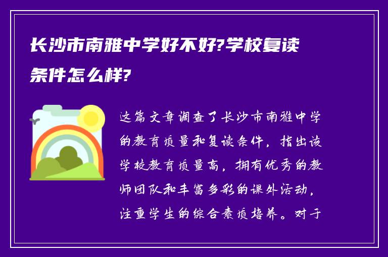 长沙市南雅中学好不好?学校复读条件怎么样?