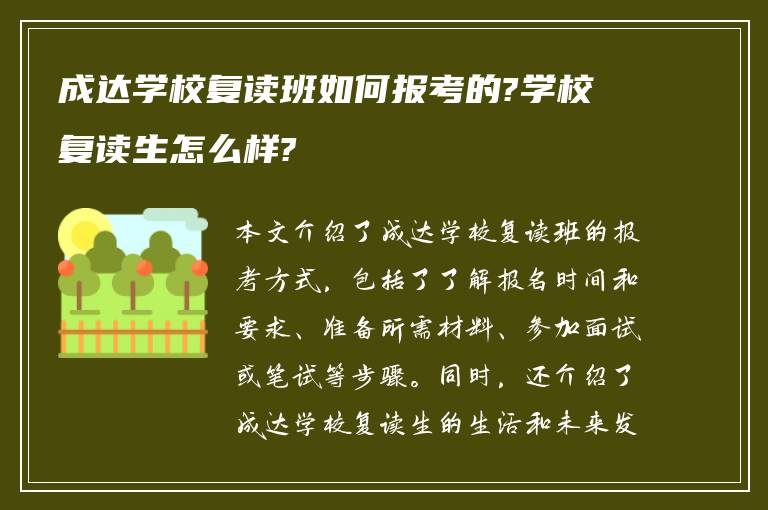 成达学校复读班如何报考的?学校复读生怎么样?