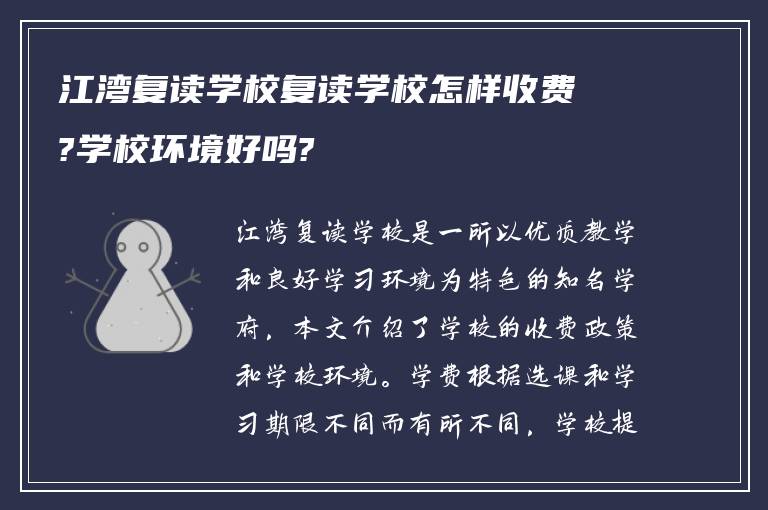 江湾复读学校复读学校怎样收费?学校环境好吗?