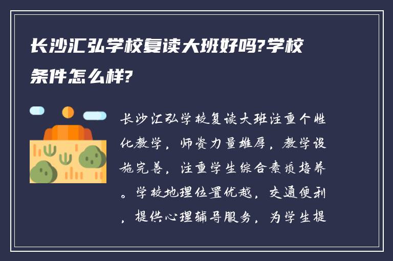 长沙汇弘学校复读大班好吗?学校条件怎么样?